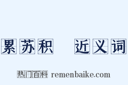 累苏积磈近义词是什么意思的图片